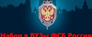Набор  кандидатов на поступление в ВУЗы ФСБ России