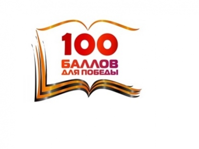 Всероссийская акция «100 баллов для победы» 