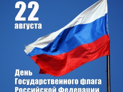 Мероприятия, посвящённые Дню Государственного флага Российской Федерации
