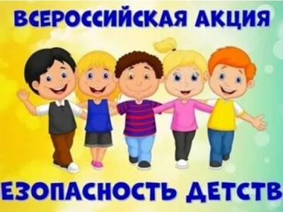 Всероссийская акция «Безопасность детства» 
