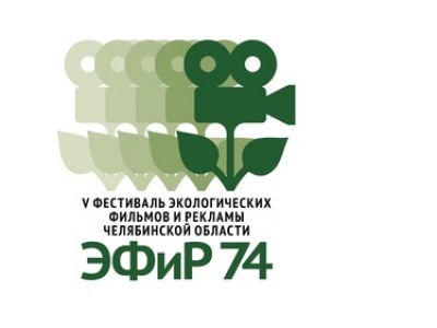 Фестиваль экологических фильмов и рекламы «ЭФиР 74»