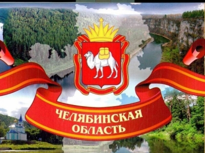 17 января день рождения Челябинской области