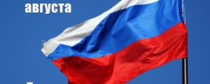 Мероприятия, посвящённые Дню Государственного флага Российской Федерации