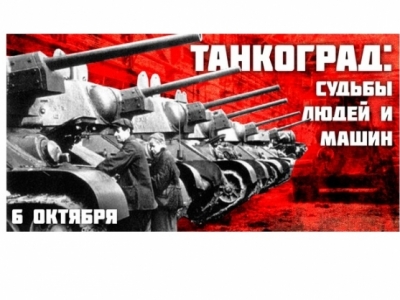 6 октября состоится областной классный час «Танкоград – край трудовой доблести»